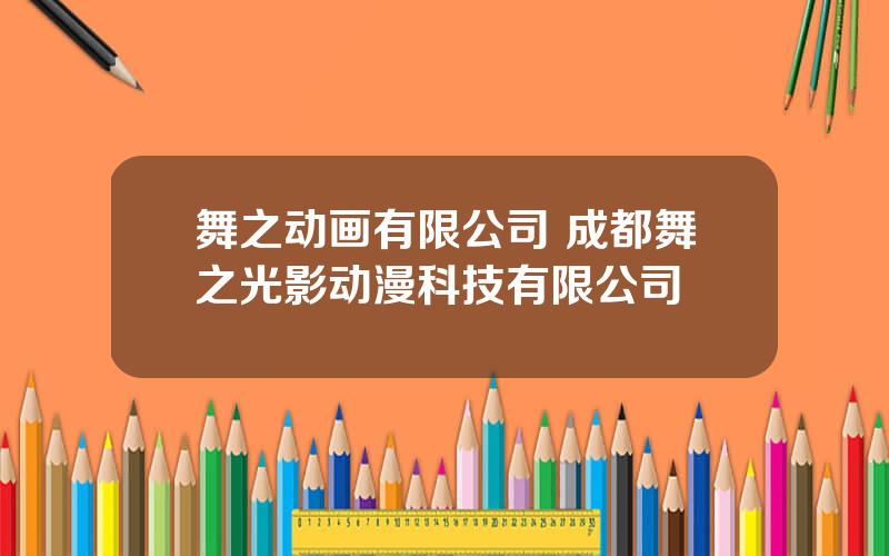 舞之动画有限公司 成都舞之光影动漫科技有限公司